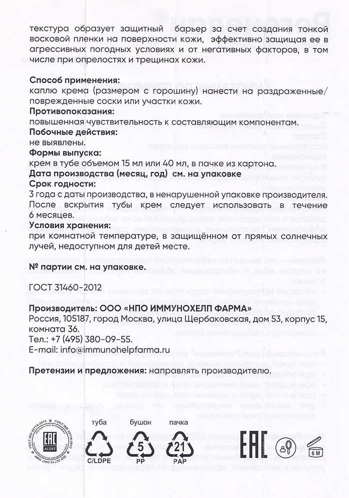 РЕГЕНЕЛАН Крем ланолиновый / Регенелан 15 мл, фото 5