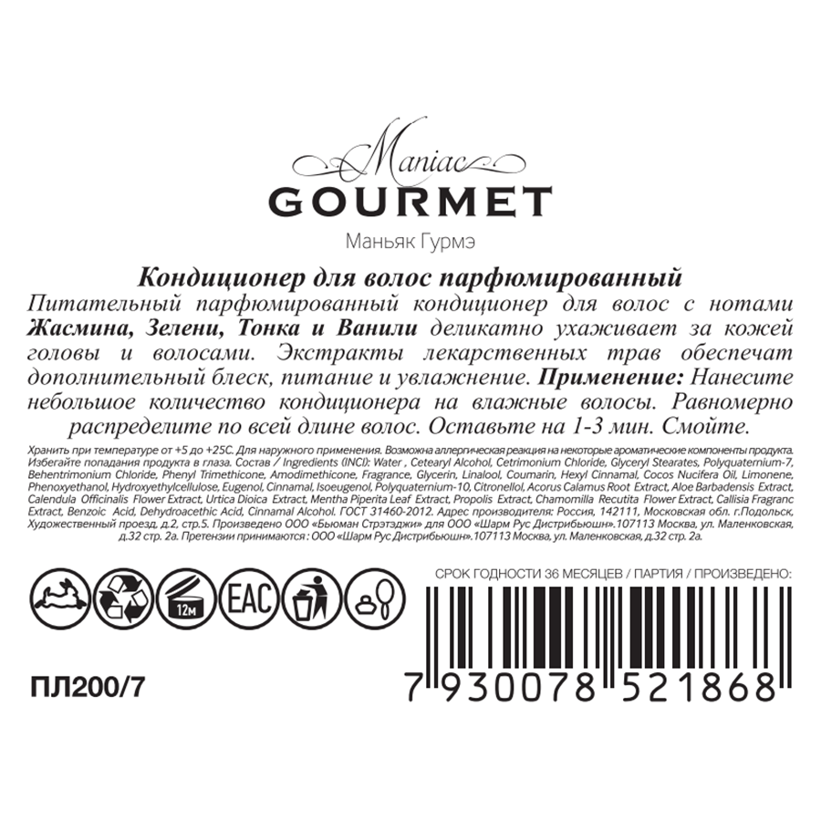 MANIAC GOURMET Кондиционер парфюмированный для волос №7 Жасмин, Зелень, Тонка, Ваниль 300 мл, фото 2