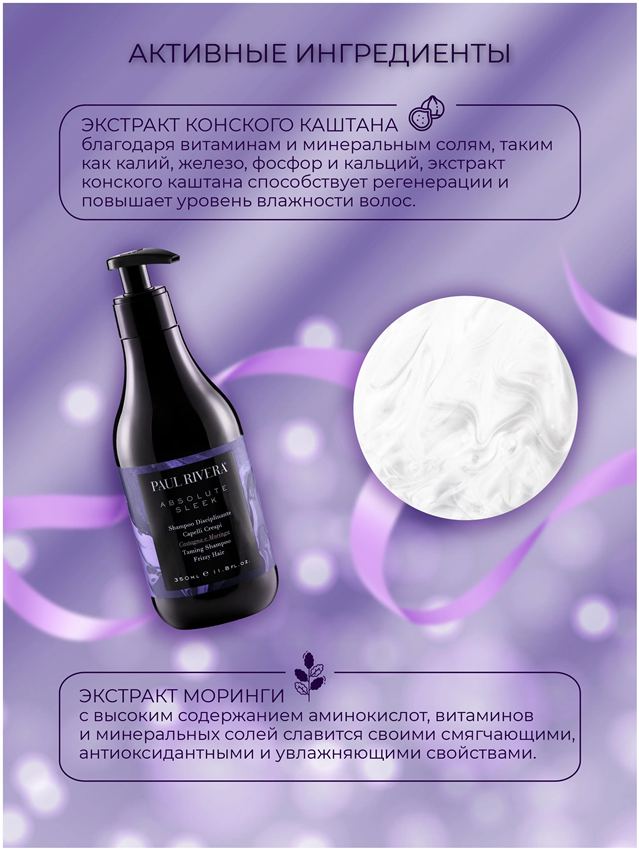PAUL RIVERA Шампунь разглаживающий / Absolute Sleek Taming Shampoo 350 мл, фото 3