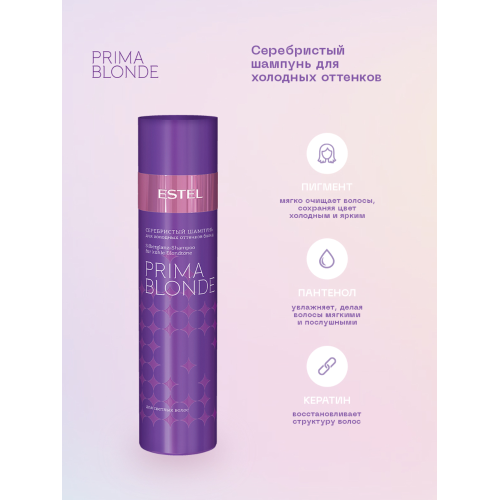 ESTEL PROFESSIONAL Шампунь оттеночный серебристый для холодных оттенков блонд / Prima Blonde 250 мл, фото 2
