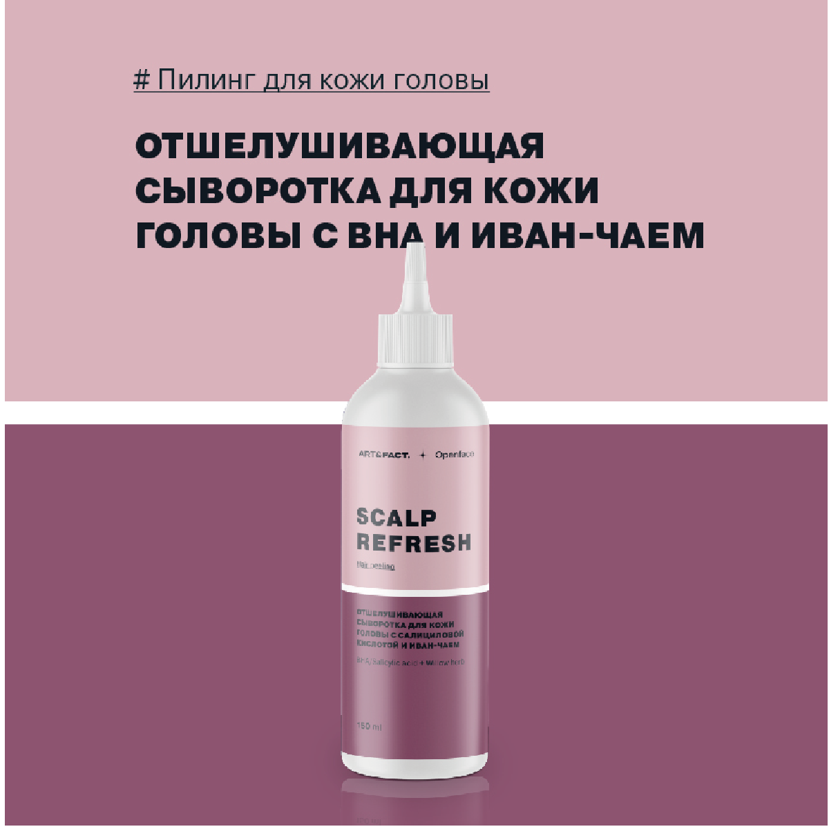 ART&FACT Сыворотка отшелушивающая для кожи головы / SALICYLIC ACID + WILLOW HERB PEEL 150 мл, фото 2