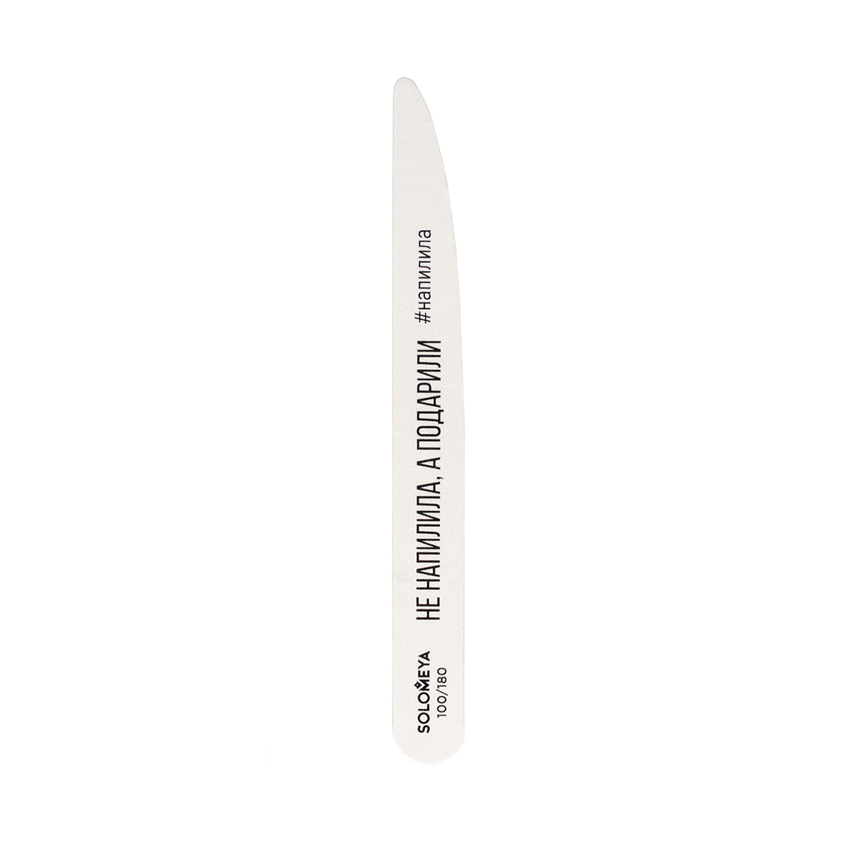 SOLOMEYA Пилка профессиональная со смыслом, Не напилила, а подарила, 100/180 грит / Professional Wooden File Knife bandi пилка для педикюра metal pedi file