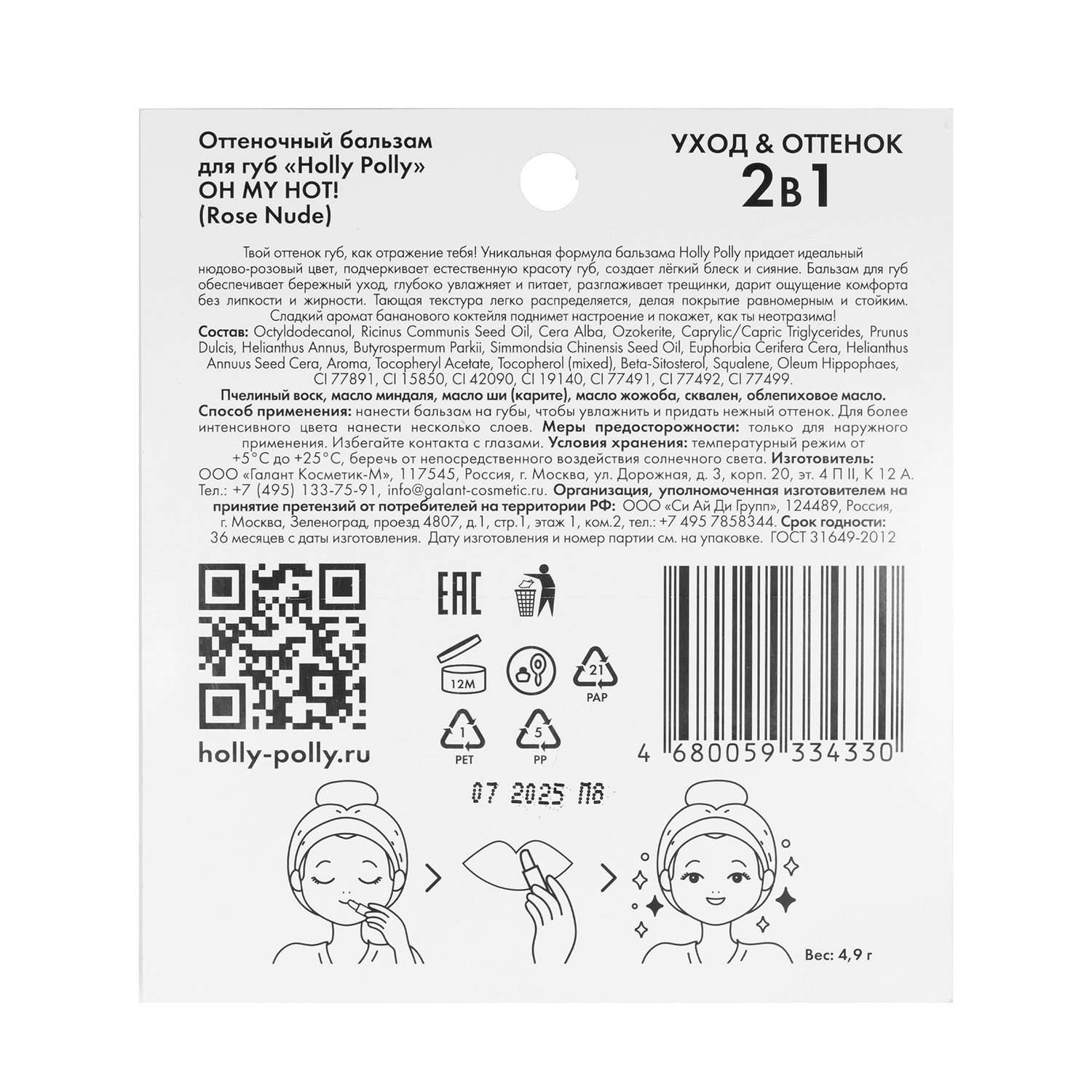 HOLLY POLLY Бальзам оттеночный для губ, нюдово-розовый / OH MY HOT! Rose Nude 4,9 гр, фото 5
