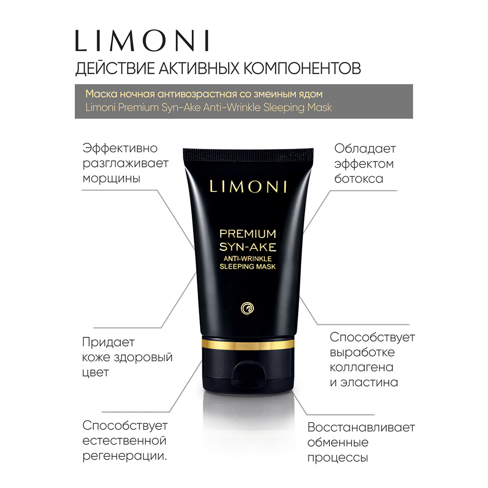 LIMONI Набор для лица со змеиным ядом (крем 50 мл, крем для глаз 25 мл, маска 50 мл) Premium Syn-Ake Anti-Wrinkle Care Set, фото 4