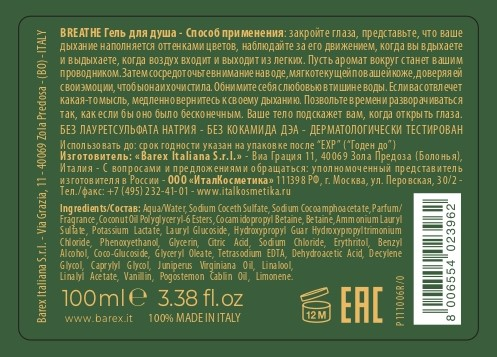 BAREX Гель для душа / BREATHE BE.CONSCIOUS 100 мл, фото 2