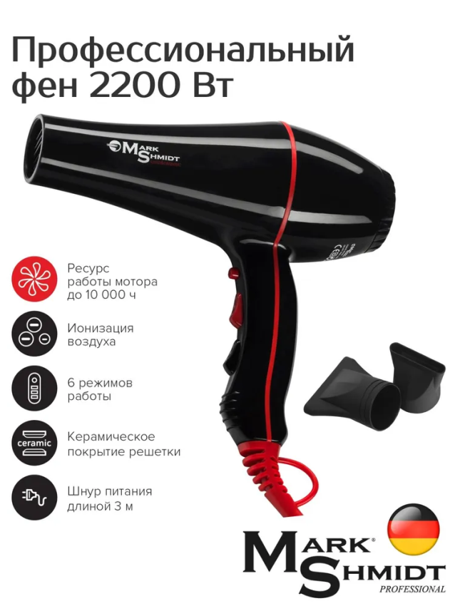 MARK SHMIDT Фен Mark Shmidt 9500, ionic, ceramic, 2 насадки 2200W, фото 2