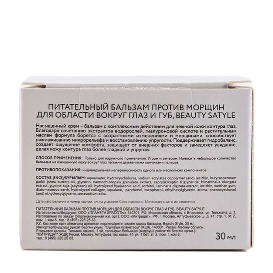 BEAUTY STYLE Бальзам питательный против морщин для области вокруг глаз и губ / Beauty Style 30 мл, фото 3
