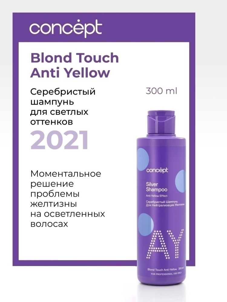 CONCEPT Шампунь серебристый для светлых оттенков / ANTI-YELLOW 2021 300 мл, фото 2