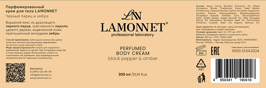 LAMONNET Крем парфюмированный для тела, черный перец и амбра / LAMONNET 300 мл, фото 3