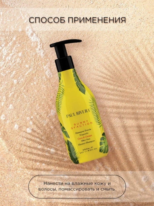 PAUL RIVERA Шампунь защита от солнца / Sunny-sfaction After Sun Shower-shampoo 350 мл, фото 4
