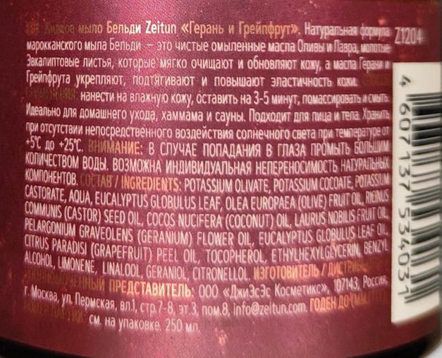 ZEITUN Бельди № 4 с геранью и грейпфрутом для подтяжки кожи 250 мл, фото 2