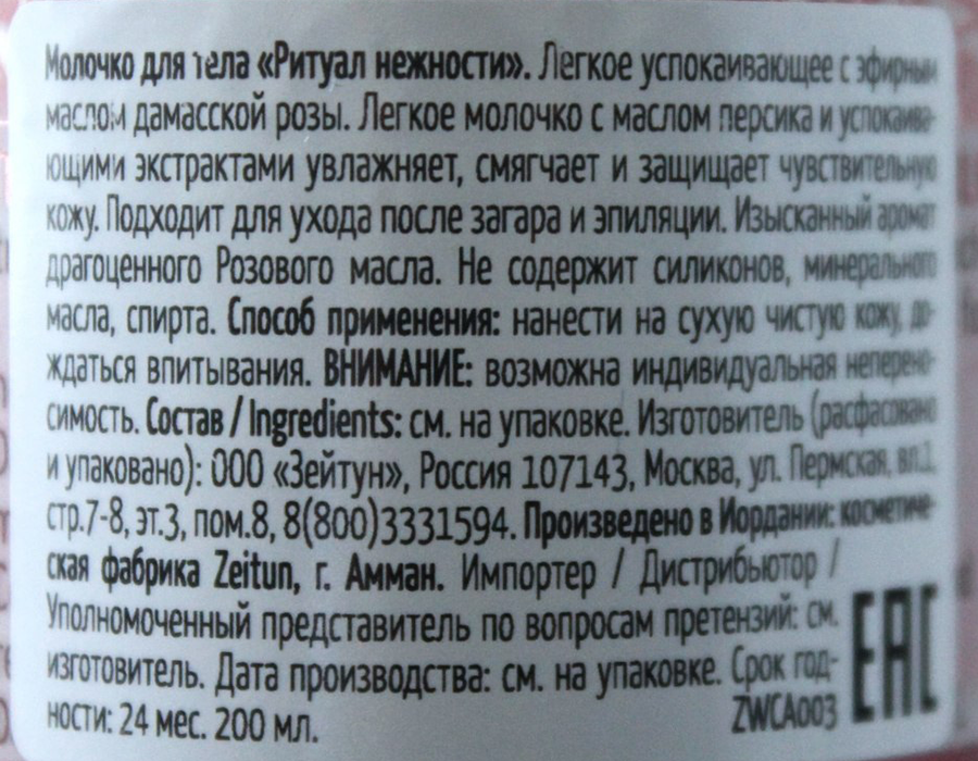 ZEITUN Молочко успокаивающее легкое для тела Ритуал нежности / Caress 200 мл, фото 3