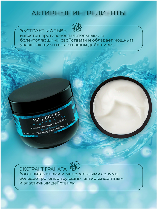 PAUL RIVERA Маска для вьющихся волос / Twister Curl Elasticising Mask 300 мл, фото 3