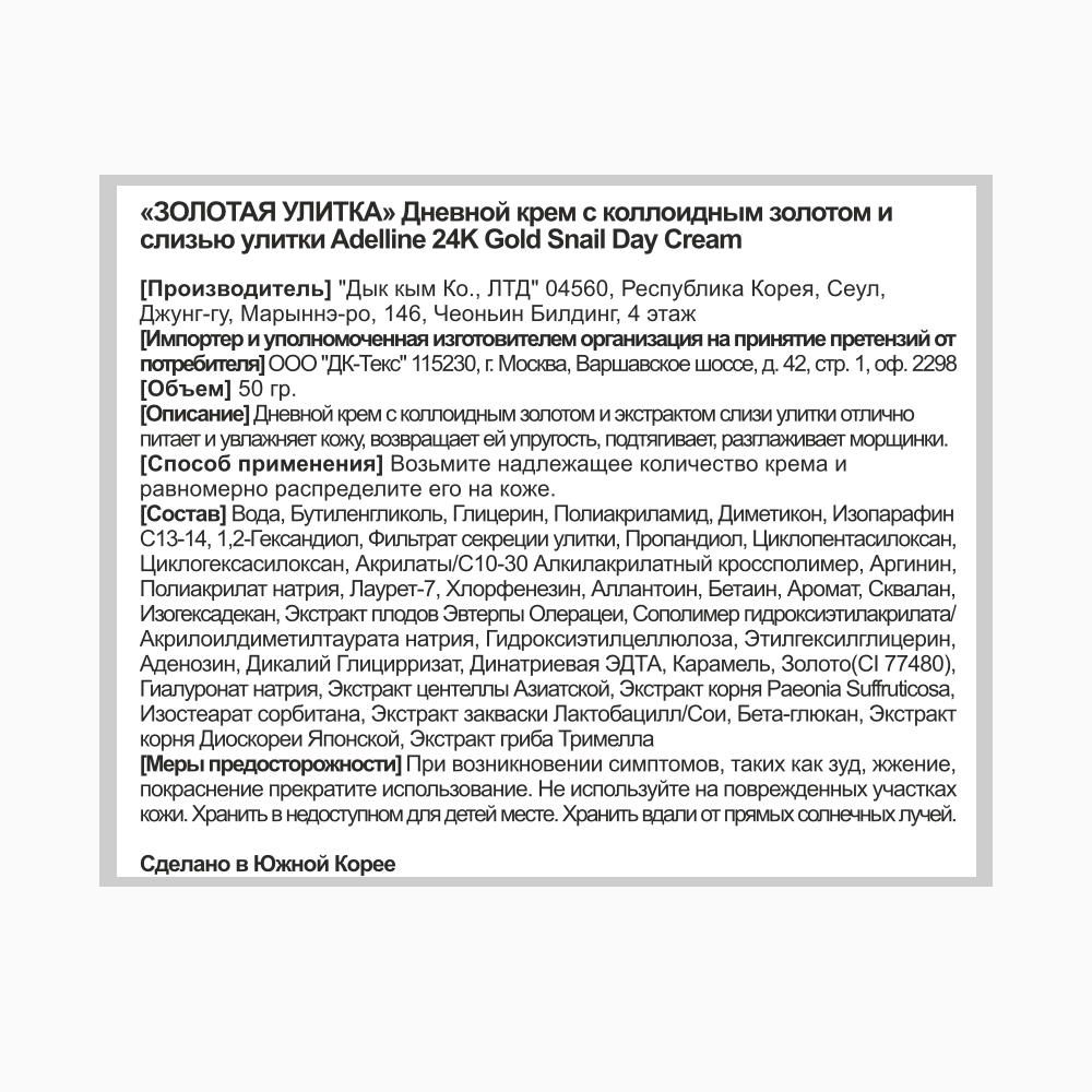 ADELLINE Крем дневной с коллоидным золотом и слизью улитки / Adelline 24K Gold Snail Day Cream 50 гр, фото 4