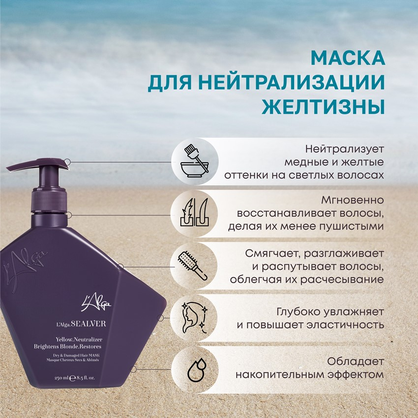 L’ALGA Маска для нейтрализации желтизны / SEALVER Dry & Damaged Hair MASK 250 мл, фото 2