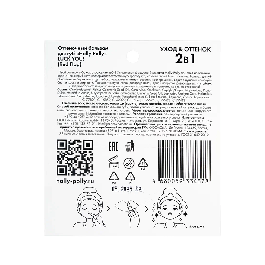 HOLLY POLLY Бальзам оттеночный для губ, красно-вишневый / LUCK YOU! Red Flag 4,9 гр, фото 5