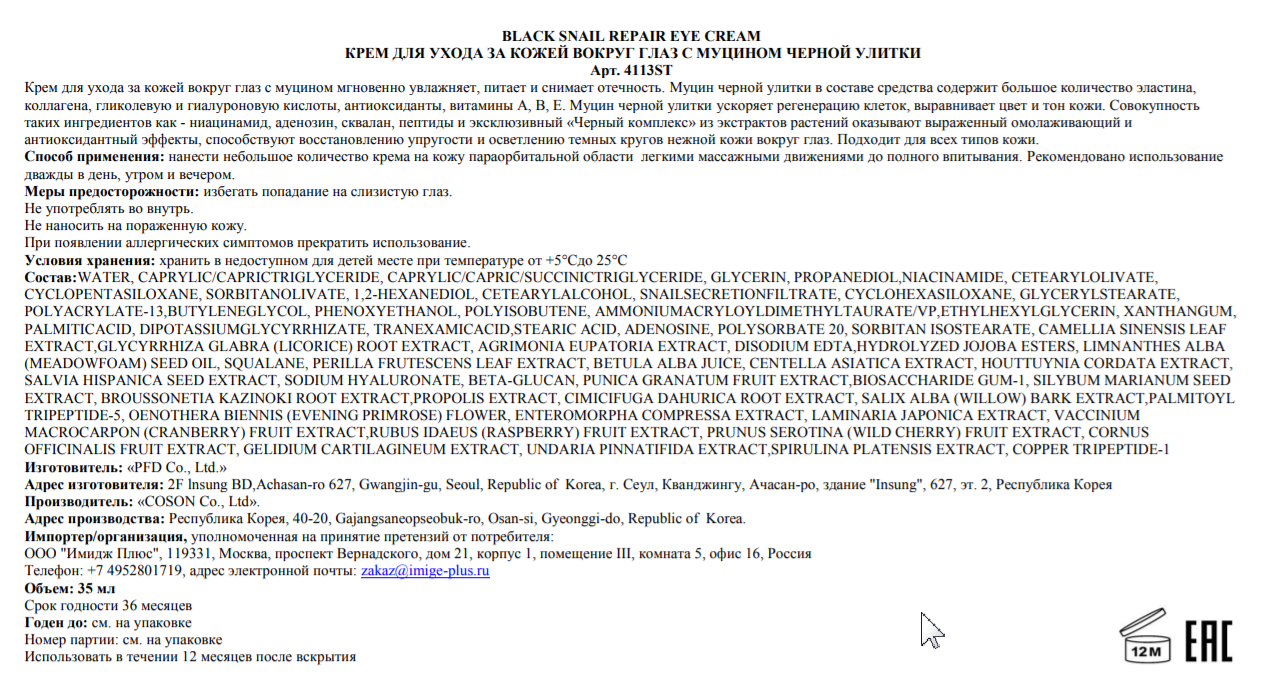 STEBLANC Крем с муцином черной улитки для ухода за кожей вокруг глаз / Black Smail Repair Eye Cream 35 мл, фото 2