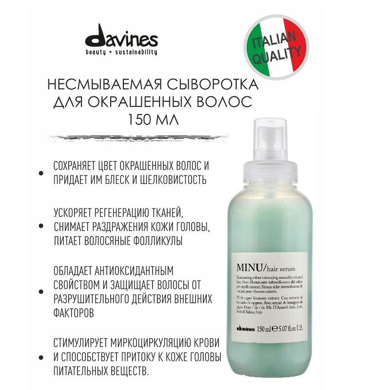 DAVINES SPA Сыворотка несмываемая для окрашенных волос / MINU OI ESSENTIAL HAIRCARE 150 мл, фото 4