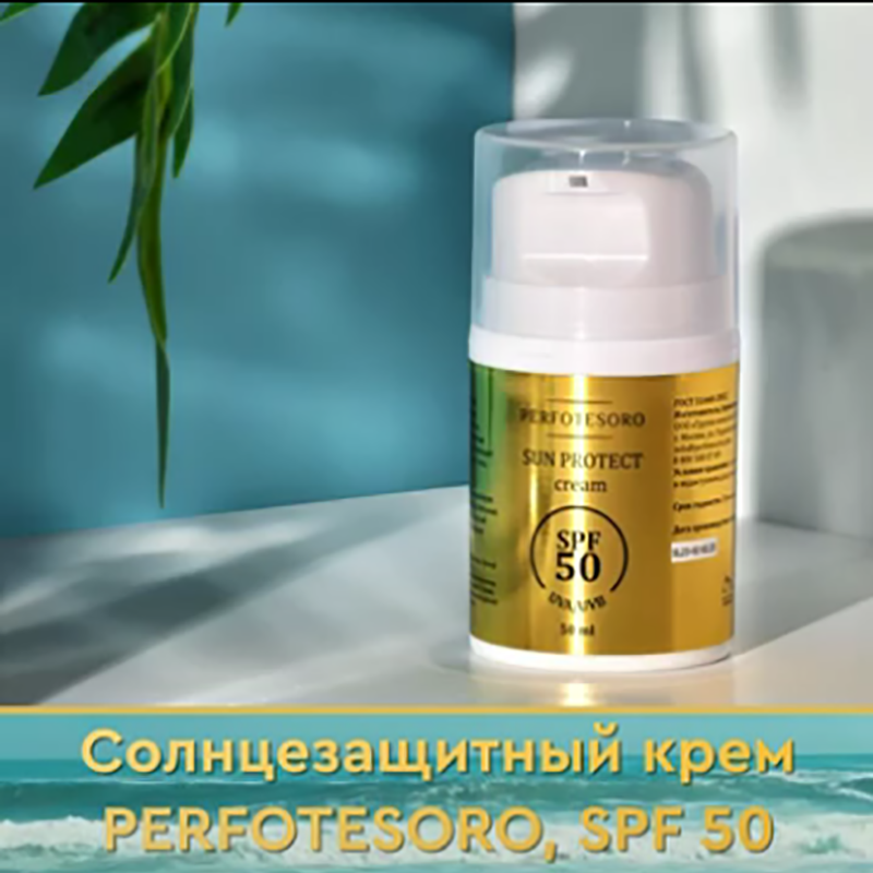 PERFOTESORO Крем солнцезащитный SPF50 / PERFOTESORO 50 мл, фото 3