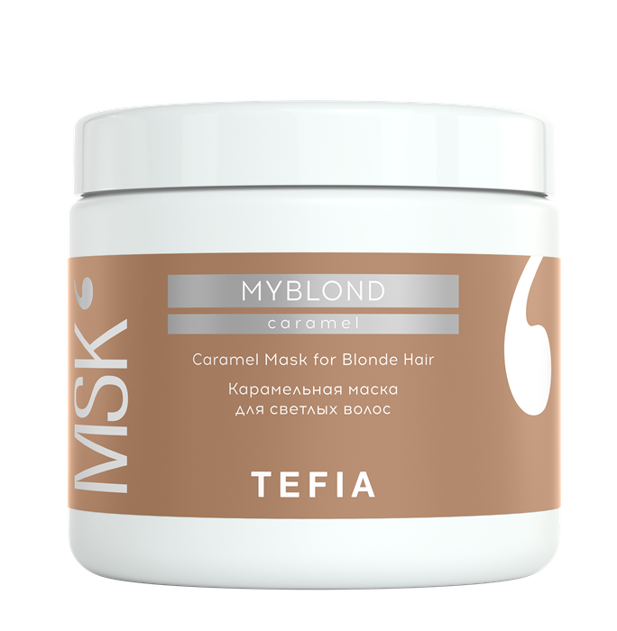 TEFIA Маска карамельная для светлых волос / MYBLOND 500 мл tefia серебристая маска для светлых волос myblond 500 0