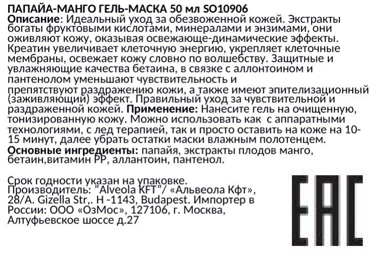 SOLANIE Гель-маска Папайя и манго / Papaya-mango dynamic gelmask 50 мл, фото 2