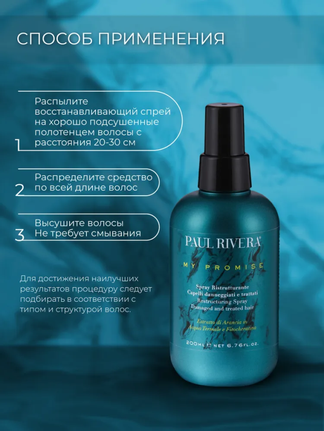 PAUL RIVERA Спрей восстанавливающий для волос / My Promise Restorative Spray 200 мл, фото 4