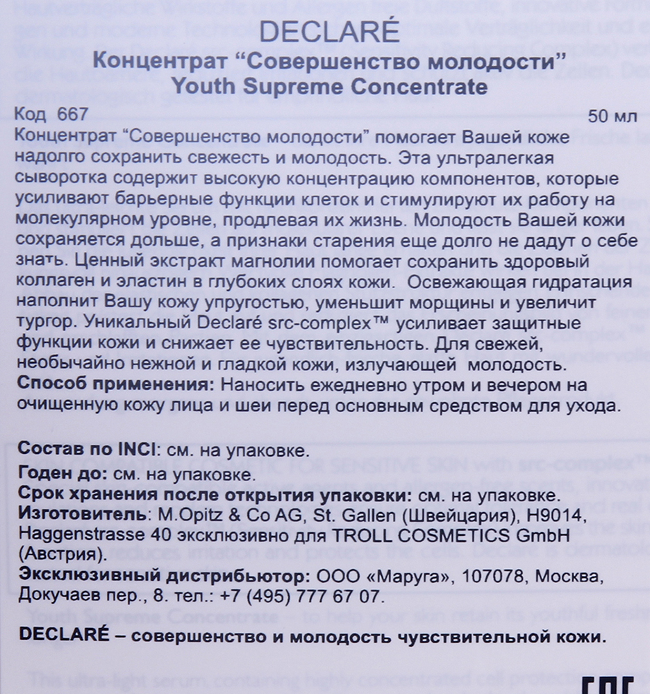 DECLARE Концентрат для лица Совершенство молодости / Youth Supreme Concentrate 200 мл, фото 2