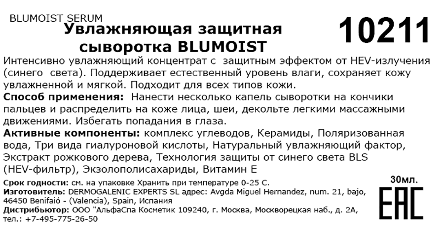 HD COSMETIC EFFICIENCY Сыворотка увлажняющая защитная / BLUMOIST Botulift serum 30 мл, фото 3
