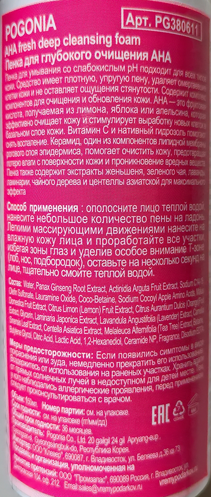 POGONIA Пенка для глубокого очищения / CLEANSING FOAM АНА 150 мл, фото 2