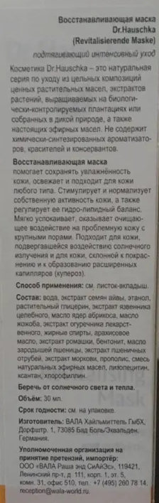 DR. HAUSCHKA Маска восстанавливающая / Revitalisierende Maske 5 мл, фото 4
