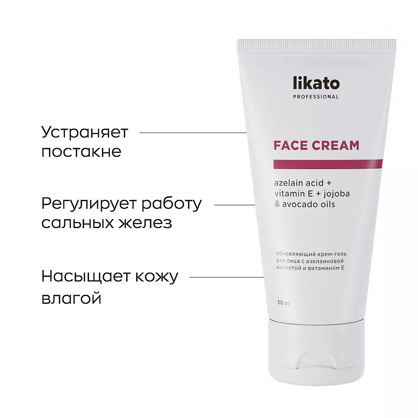 LIKATO PROFESSIONAL Крем-гель обновляющий для лица с азелаиновой кислотой и витамином Е / Likato professional 50 мл, фото 2
