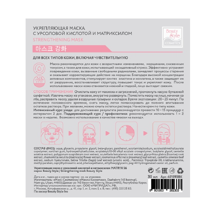 BEAUTY STYLE Маска тканевая укрепляющая с урсоловой кислотой и матриксилом / MATRYX S6 1 шт, фото 2