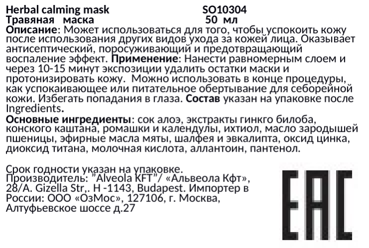 SOLANIE Маска травяная успокаивающая / Herbal calming mask 50 мл, фото 2