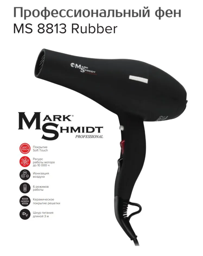 MARK SHMIDT Фен Mark Shmidt 8813 Rubber, ionic, ceramic, 2 насадки 2200W, фото 3