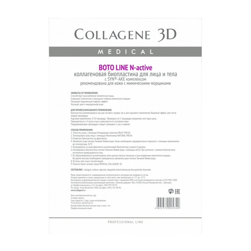 MEDICAL COLLAGENE 3D Биопластины коллагеновые с комплексом Syn-ake для лица и тела / Boto Line А4 коллагеновый крем для лица boto effect