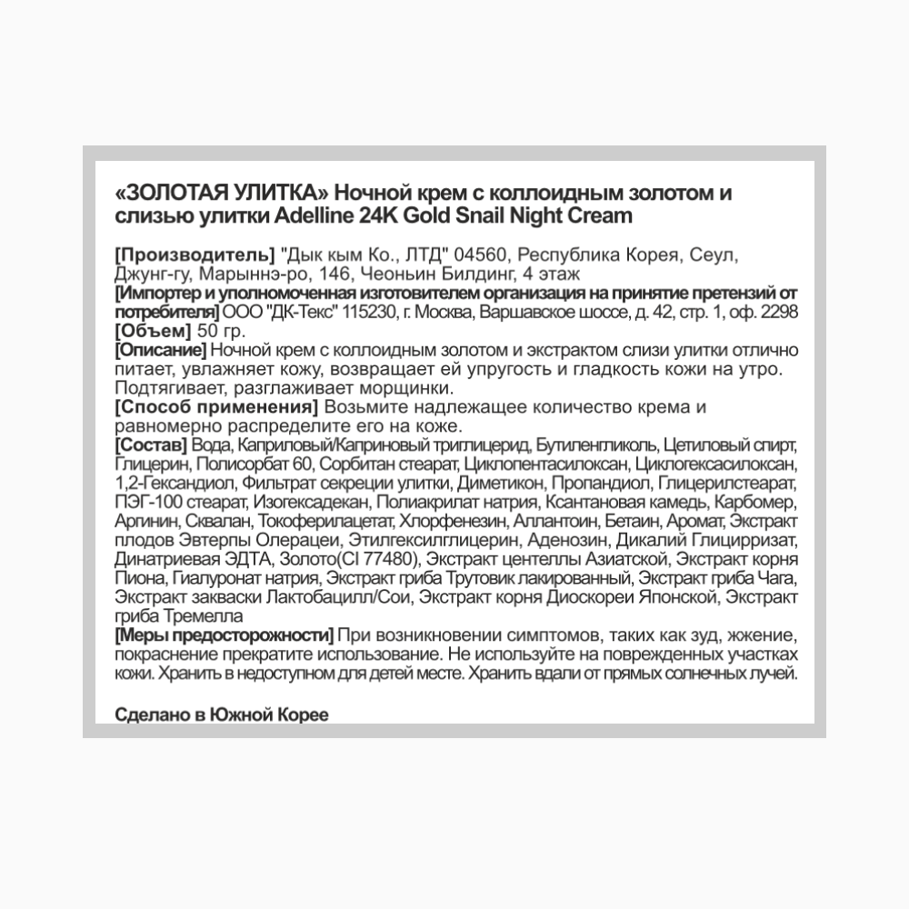 ADELLINE Крем ночной с коллоидным золотом и слизью улитки / Adelline 24K Gold Snail Night Cream 50 гр, фото 4
