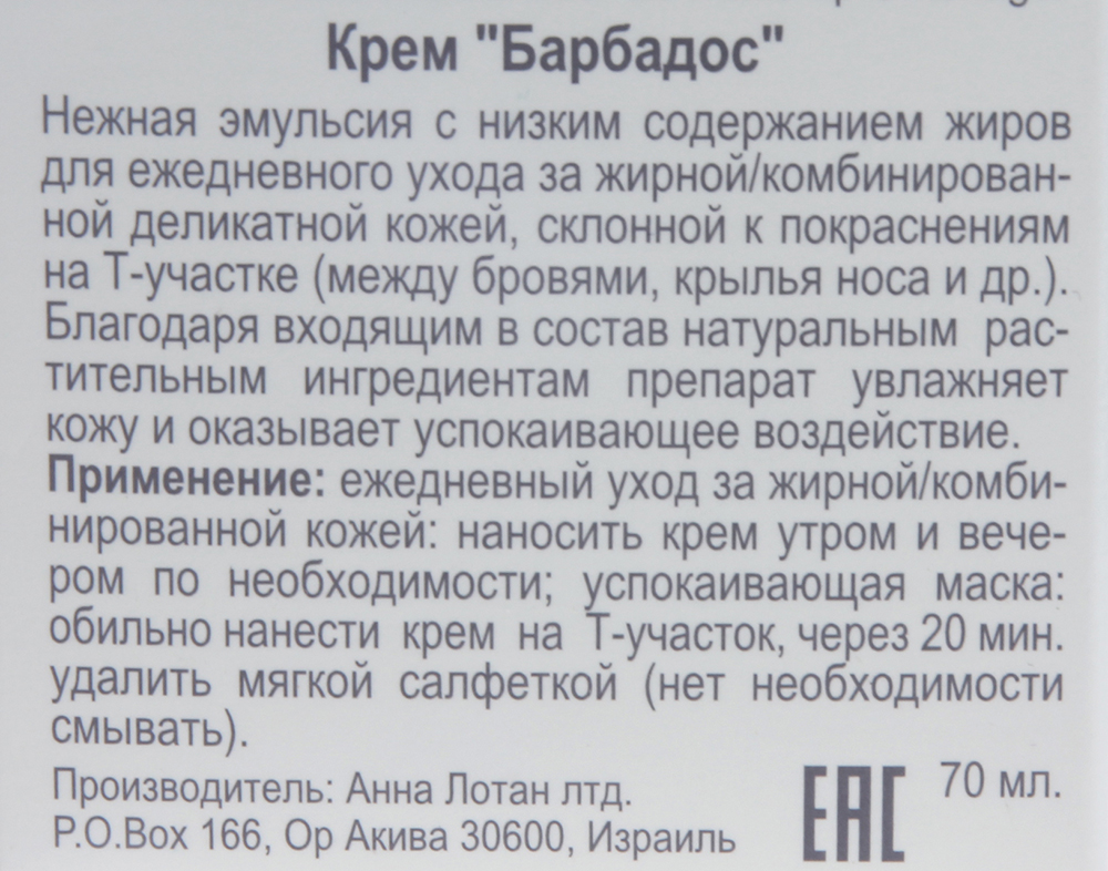 ANNA LOTAN Крем Барбадос / Delicate Oily Skin Balm BARBADOS 70 мл, фото 3