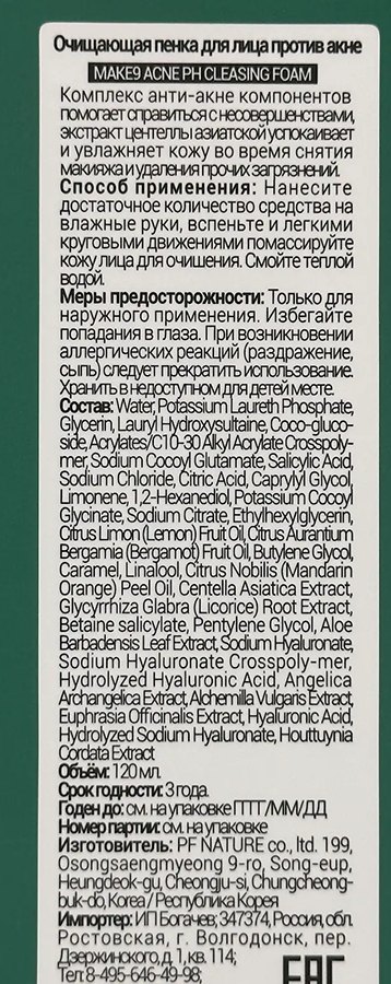 MAKE9 Пенка очищающая для лица против акне с салициловой кислотой и центеллой азиатской / ACNE PH CLEASING FOAM 120 мл, фото 5