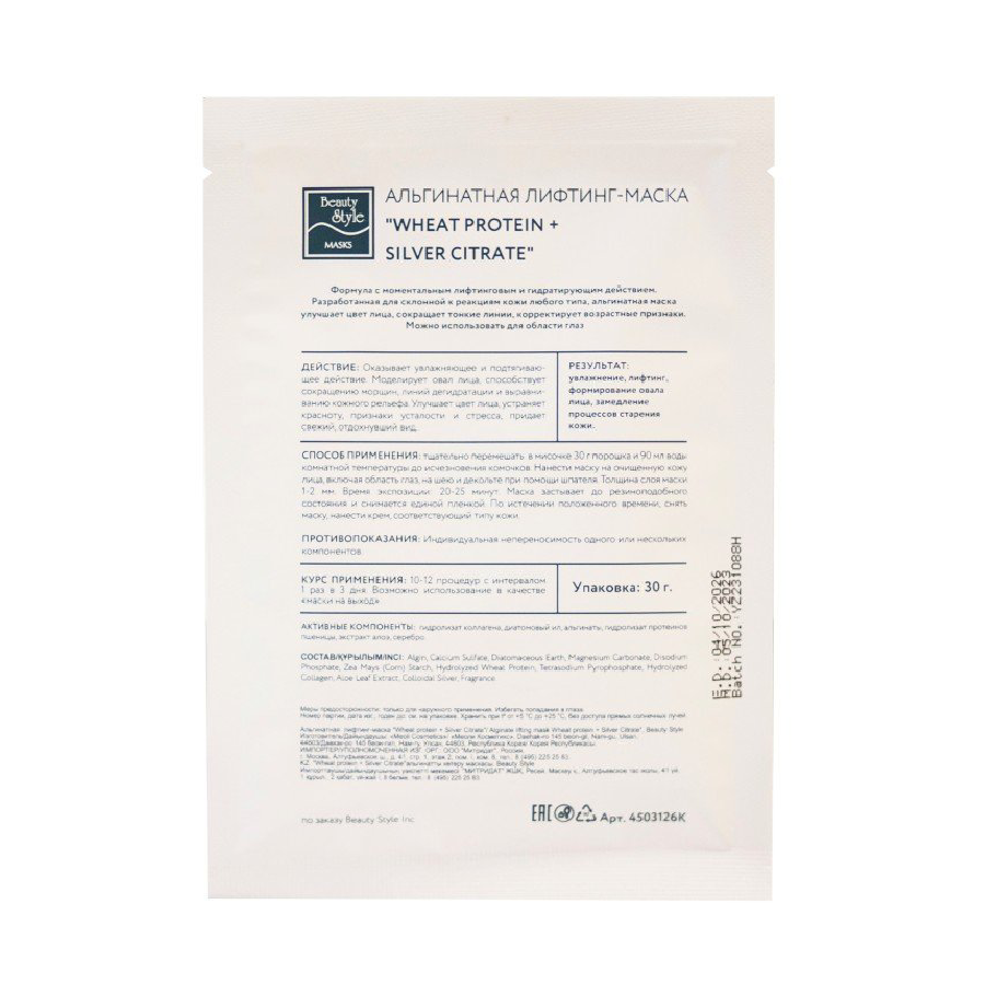 BEAUTY STYLE Маска-лифтинг альгинатная / Wheat protein + Silver Citrate 30 гр, фото 2