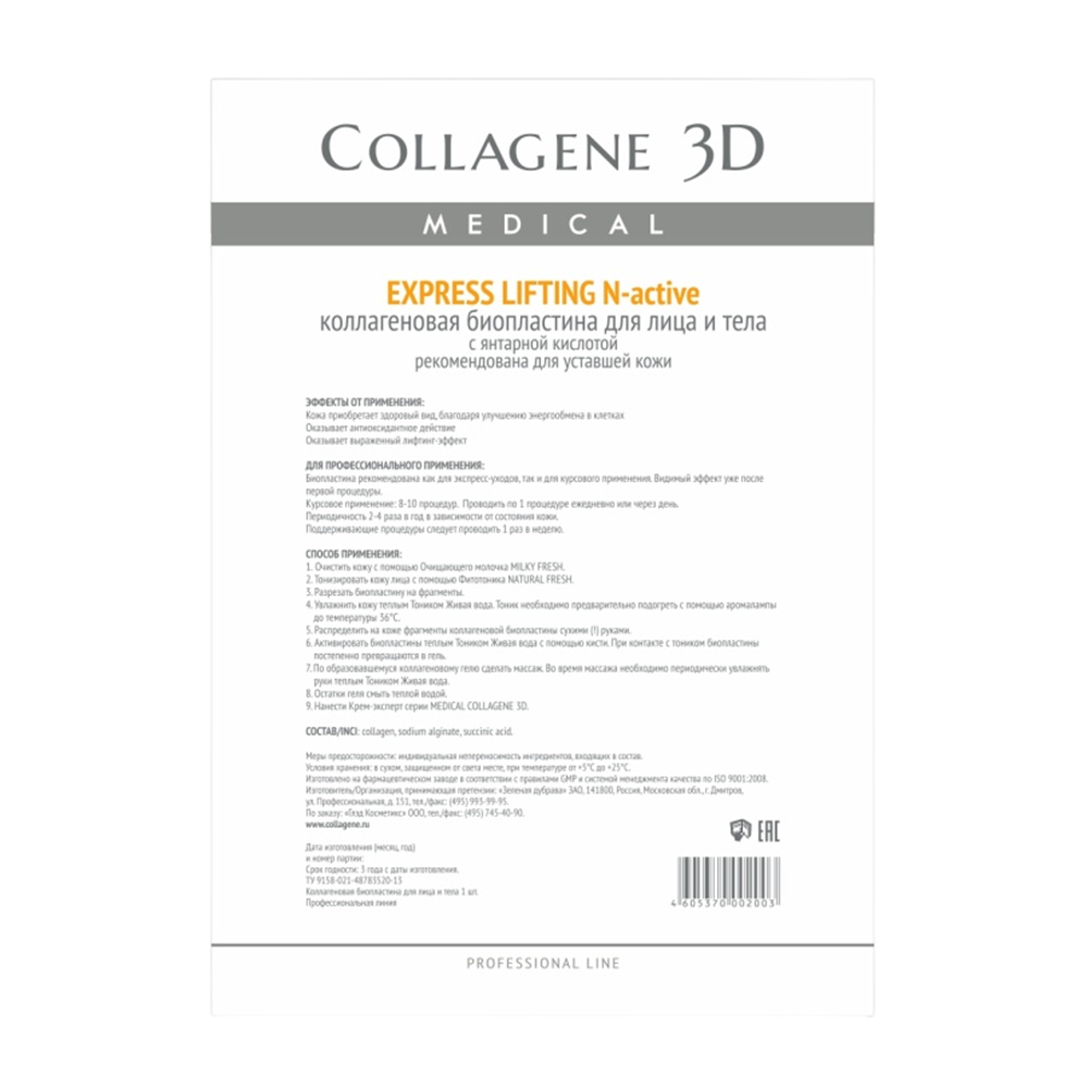 MEDICAL COLLAGENE 3D Биопластины коллагеновые с янтарной кислотой для лица и тела / Еxpress Lifting А4 24010 - фото 1