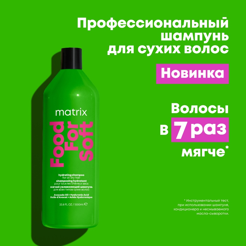 MATRIX Шампунь увлажняющий с маслом авокадо и гиалуроновой кислотой / Food For Soft 1000 мл, фото 2