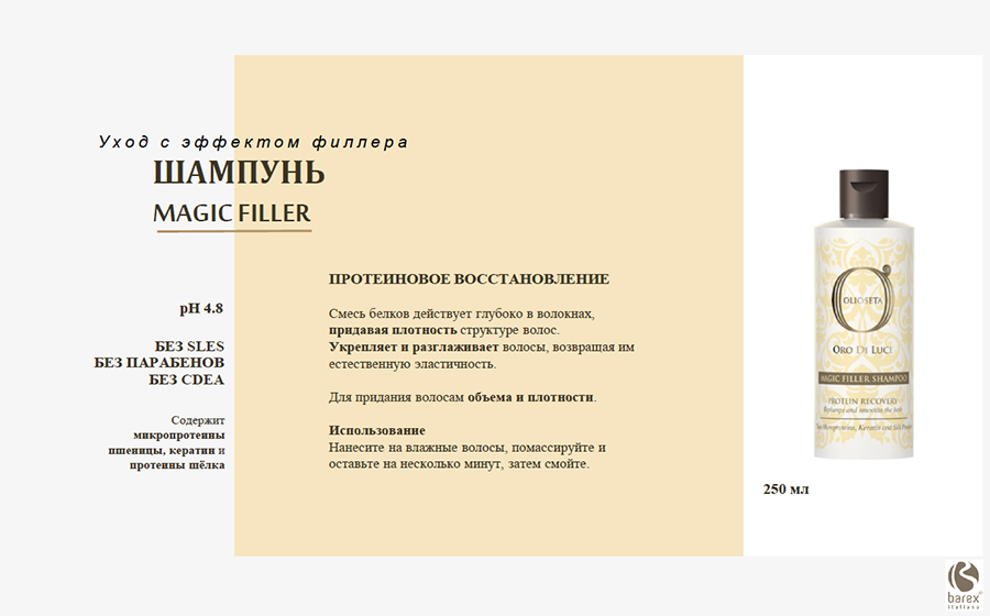 BAREX Набор (Протеиновый филлер PROTEIN POWER 250 мл + шампунь MAGIC FILLER 250 мл) / OLS ODL, фото 3