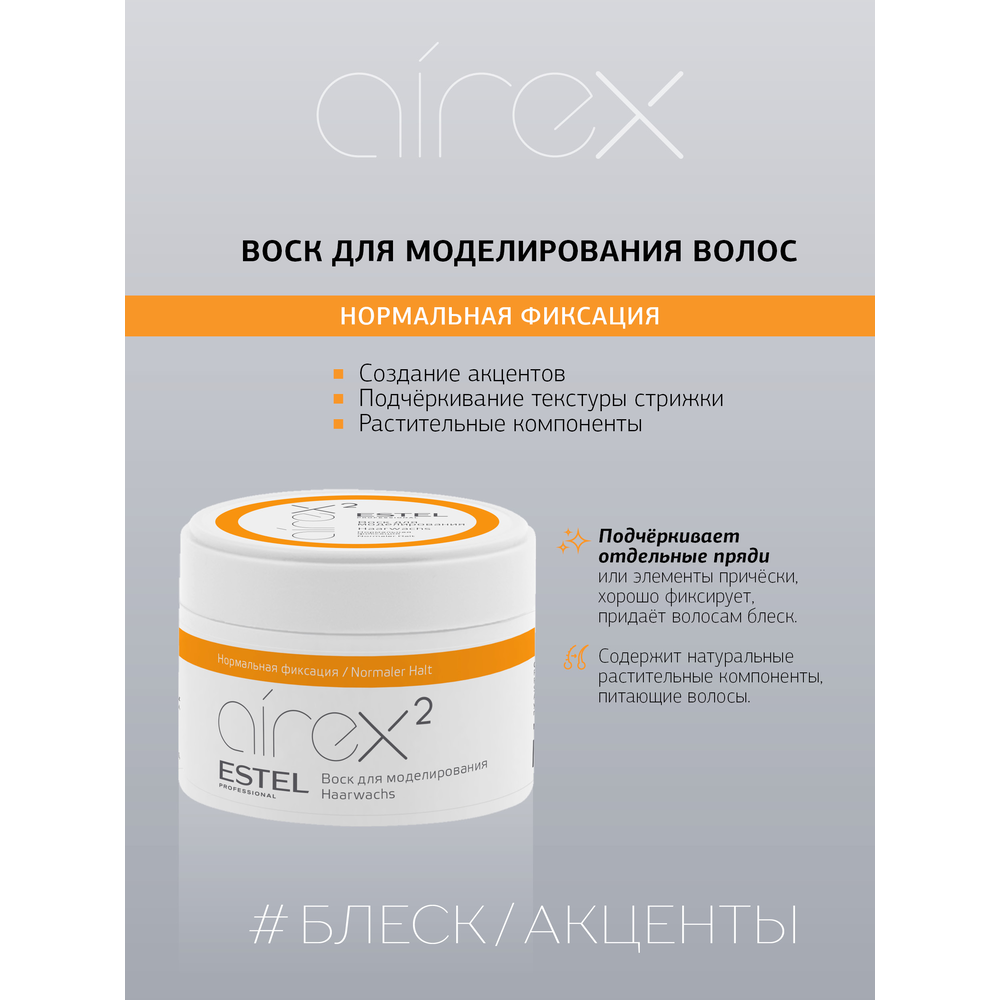 ESTEL PROFESSIONAL Воск для моделирования нормальная фиксация / AIREX 75 мл, фото 2