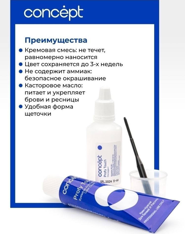 CONCEPT Крем-краска для бровей и ресниц, черный / PROFY TOUCH 30 мл + 20 мл, фото 4