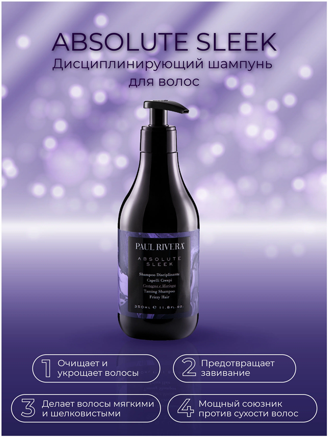 PAUL RIVERA Шампунь разглаживающий / Absolute Sleek Taming Shampoo 350 мл, фото 2