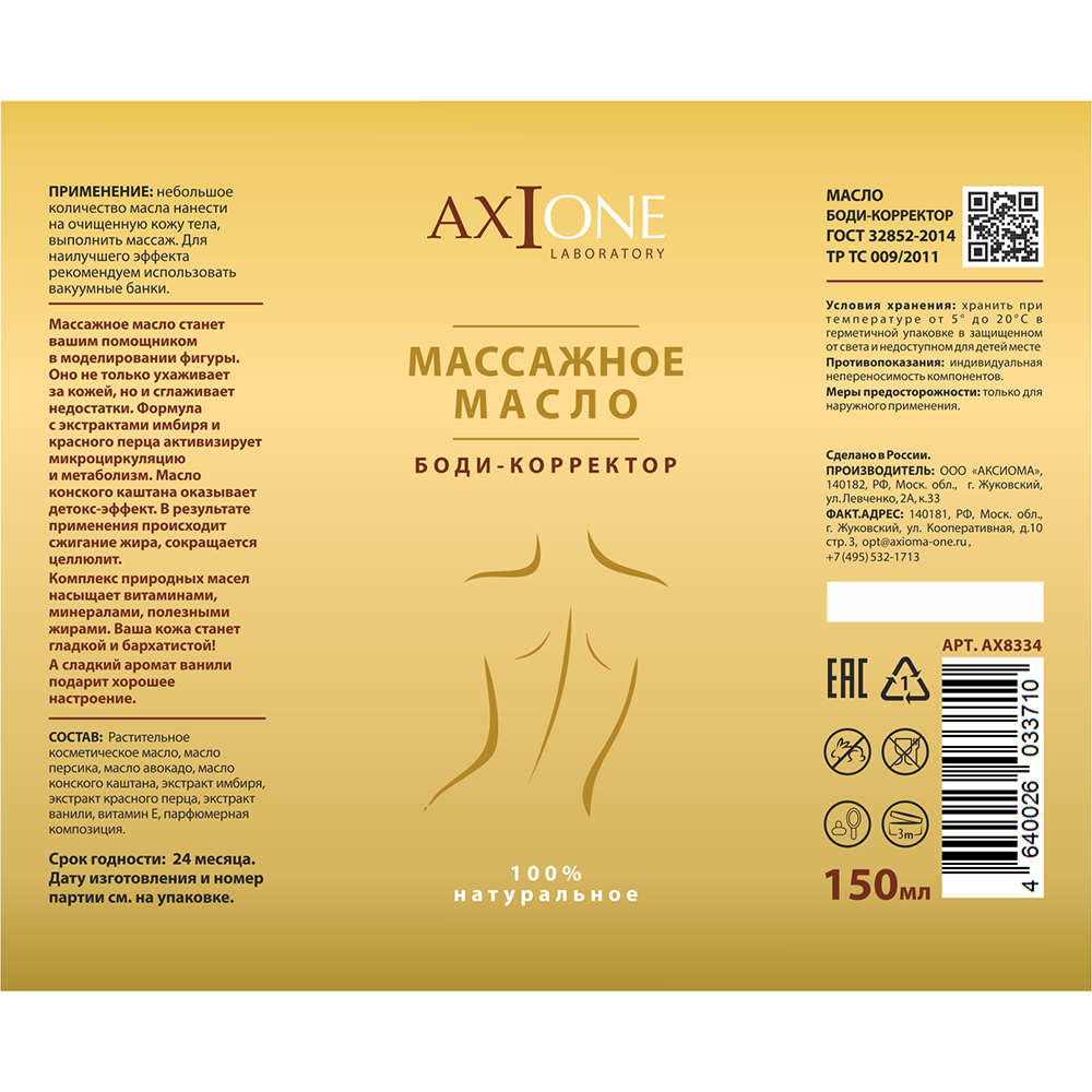 AXIONE LABORATORY Масло массажное для тела Боди-корректор / Axione Laboratory 150 мл, фото 2