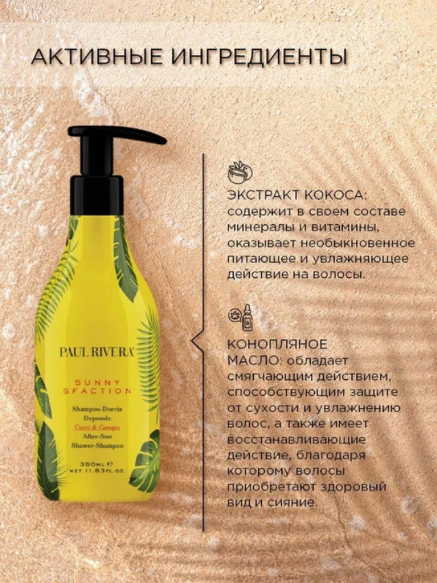 PAUL RIVERA Шампунь защита от солнца / Sunny-sfaction After Sun Shower-shampoo 350 мл, фото 3