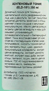 ELDAN cosmetics Тоник азуленовый / LE PRESTIGE 250 мл, фото 3