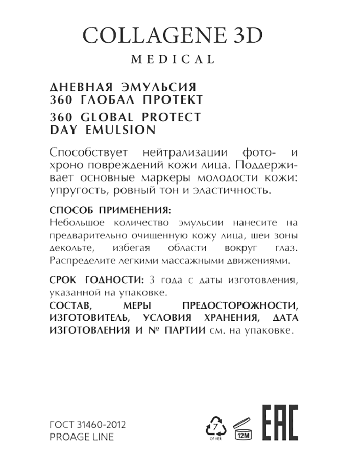 MEDICAL COLLAGENE 3D Эмульсия дневная 360 глобал протект / PROAGE 30 мл, фото 2