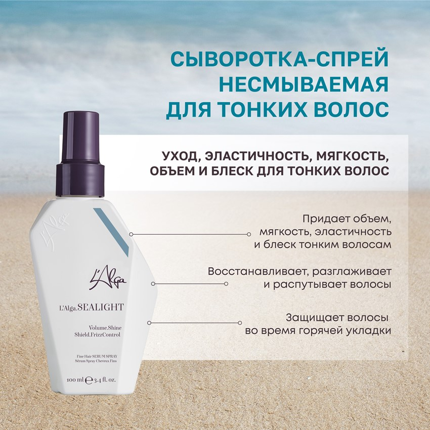 L’ALGA Сыворотка-спрей несмываемая для тонких волос / SEALIGHT Fine Hair SERUM SPRAY 100 мл, фото 3